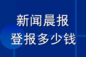 新聞晨報登報多少錢_新聞晨報登報掛失費用