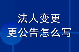 法人變更公告怎么寫