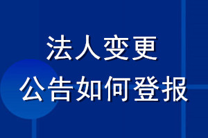 法人變更公告如何登報