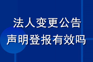 法人變更公告聲明登報有效嗎