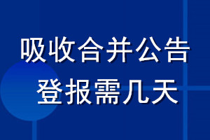 吸收合并公告登報需幾天