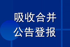 吸收合并公告登報