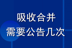 吸收合并需要公告幾次