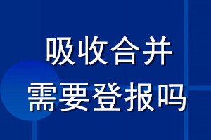 吸收合并需要登報(bào)嗎