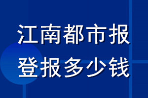 江南都市報登報多少錢_江南都市報登報掛失費用