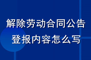 解除勞動合同公告登報內容怎么寫