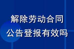 解除勞動合同公告登報有效嗎