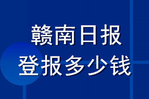 贛南日報登報多少錢_贛南日報登報掛失費用