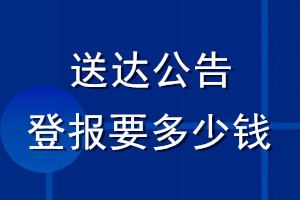 送達公告登報要多少錢