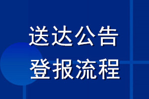 送達(dá)公告登報(bào)流程