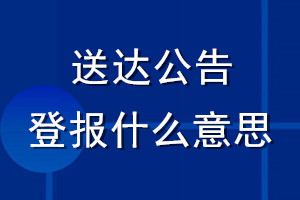 送達公告登報什么意思