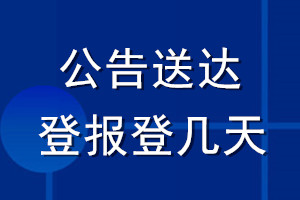 公告送達登報登幾天