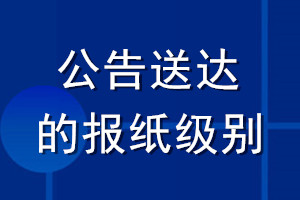 公告送達的報紙級別