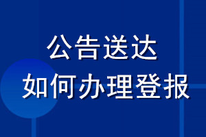 公告送達如何辦理登報