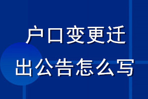 戶口變更遷出公告怎么寫