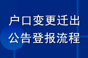 戶口變更遷出公告登報流程