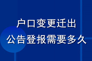 戶口變更遷出公告登報需要多久