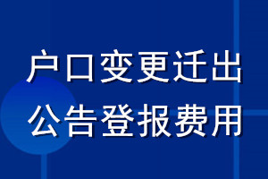 戶口變更遷出公告登報費用