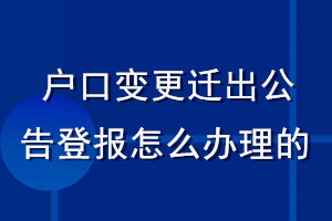 戶口變更遷出公告登報怎么辦理的