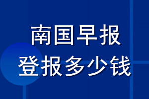 南國早報登報多少錢_南國早報登報掛失費用