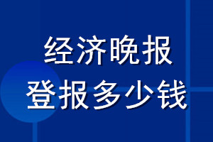 經(jīng)濟晚報登報多少錢_經(jīng)濟晚報登報掛失費用