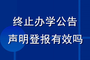 終止辦學(xué)公告聲明登報(bào)有效嗎