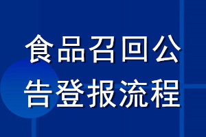 食品召回公告登報流程