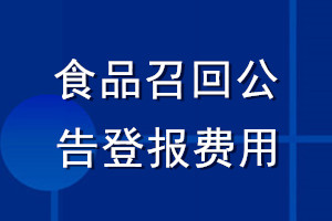 食品召回公告登報費用