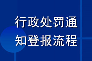 行政處罰通知登報流程