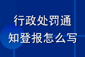 行政處罰通知登報怎么寫