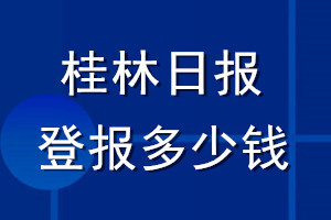 桂林日報登報多少錢_桂林日報登報掛失費用