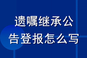 遺囑繼承公告登報怎么寫