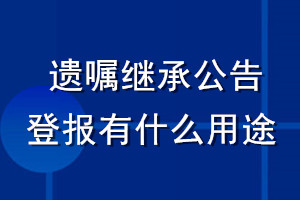 遺囑繼承公告登報有什么用途