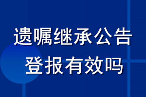 遺囑繼承公告登報有效嗎