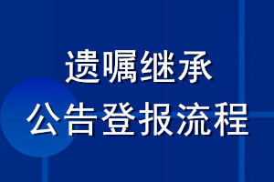 遺囑繼承公告登報流程