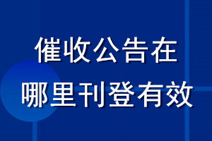 催收公告在哪里刊登有效