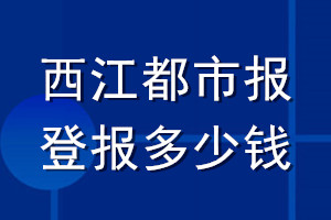 西江都市報登報多少錢_西江都市報登報掛失費用