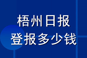 梧州日報登報多少錢_梧州日報登報掛失費用