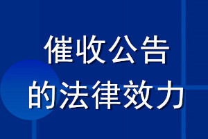 催收公告的法律效力