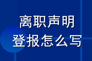 離職聲明登報(bào)怎么寫(xiě)