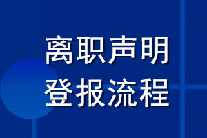 離職聲明登報(bào)流程