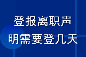 登報離職聲明需要登幾天