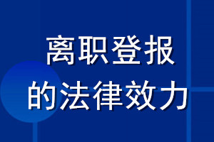 離職登報的法律效力