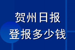 賀州日報登報多少錢_賀州日報登報掛失費用