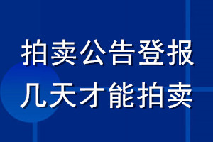 拍賣公告登報幾天才能拍賣