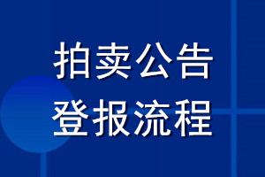 拍賣公告登報流程