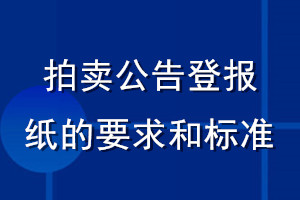 拍賣公告登報紙的要求和標(biāo)準(zhǔn)