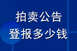 拍賣公告登報多少錢