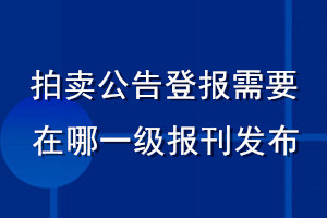 拍賣公告登報需要在哪一級報刊發布