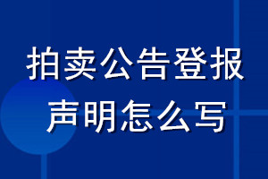 拍賣公告登報聲明怎么寫